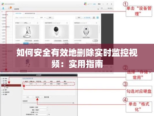 如何安全有效地删除实时监控视频:实用指南