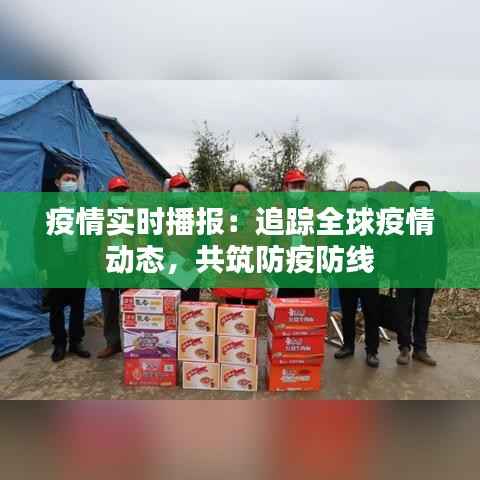 疫情实时播报:追踪全球疫情动态,共筑防疫防线