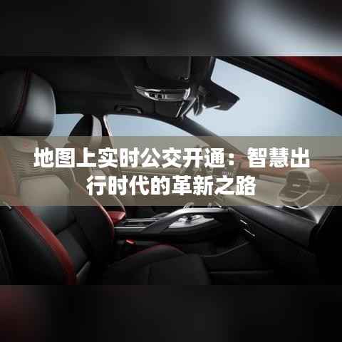 地图上实时公交开通:智慧出行时代的革新之路