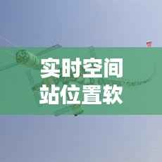 实时空间站位置软件:探索宇宙的得力助手