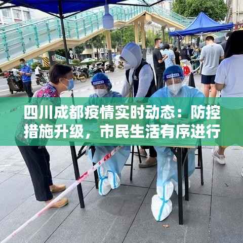 四川成都疫情实时动态:防控措施升级,市民生活有序进行