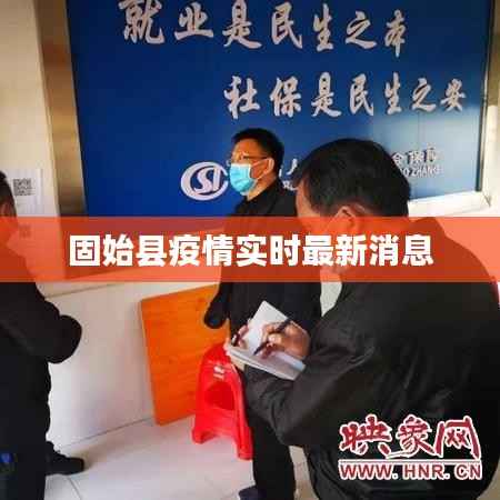 固始县疫情实时最新消息