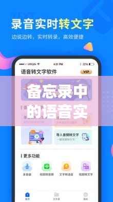 备忘录中的语音实时翻译功能：解放沟通界限的科技利器