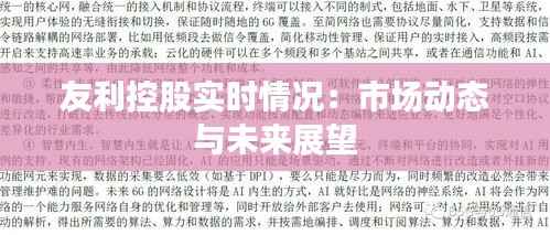 友利控股实时情况:市场动态与未来展望