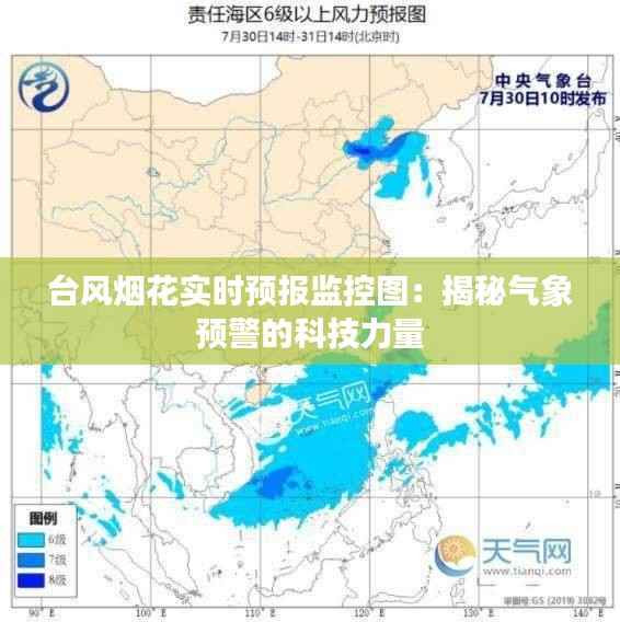 台风烟花实时预报监控图:揭秘气象预警的科技力量