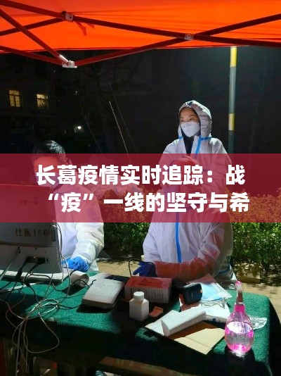 长葛疫情实时追踪：战“疫”一线的坚守与希望