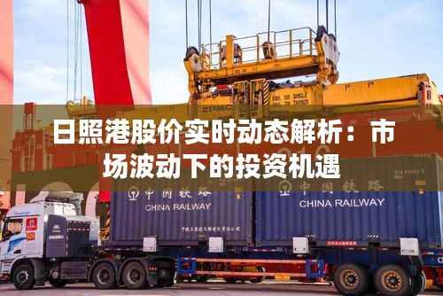 日照港股价实时动态解析:市场波动下的投资机遇