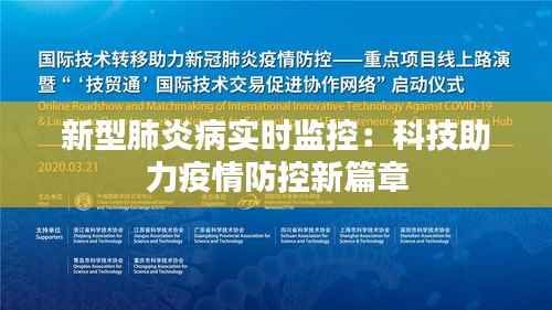 新型肺炎病实时监控:科技助力疫情防控新篇章