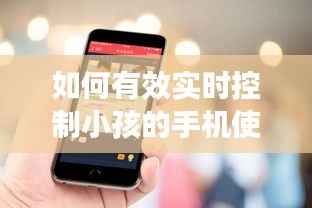 如何有效实时控制小孩的手机使用