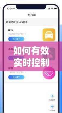 如何有效实时控制小孩的手机使用