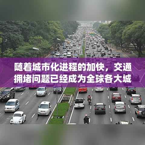 随着城市化进程的加快,交通拥堵问题已经成为全球各大城市面临的共同挑战。北京作为中国的首都,人口密度大、车流量大,交通拥堵问题尤为突出。为了缓解交通压力,提高道路通行效率,北京市交通管理部门采取了一系列实时路况交通管制措施。本文将详细介绍北京实时路况交通管制的情况,分析其作用和效果。