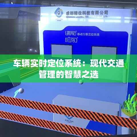 车辆实时定位系统:现代交通管理的智慧之选