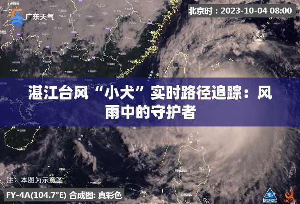 湛江台风“小犬”实时路径追踪:风雨中的守护者
