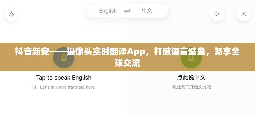 抖音新宠——摄像头实时翻译App,打破语言壁垒,畅享全球交流