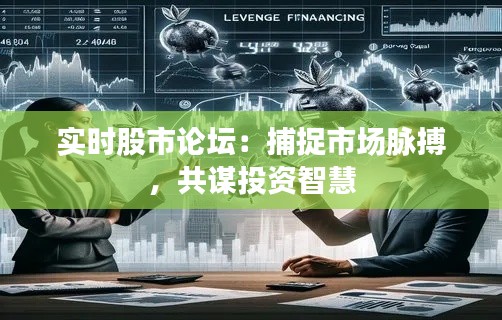 实时股市论坛:捕捉市场脉搏,共谋投资智慧