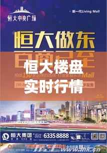 恒大楼盘实时行情:市场动态与投资洞察