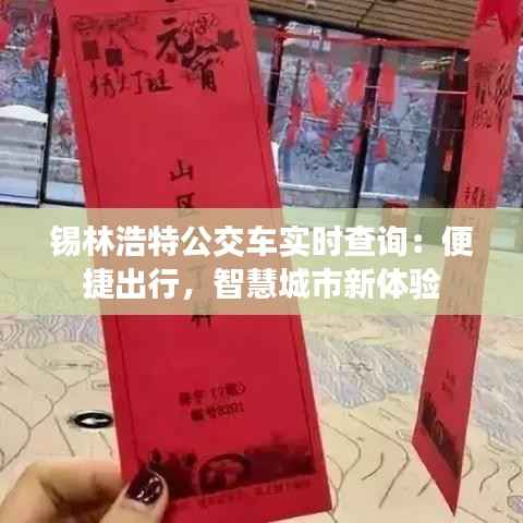 锡林浩特公交车实时查询:便捷出行,智慧城市新体验