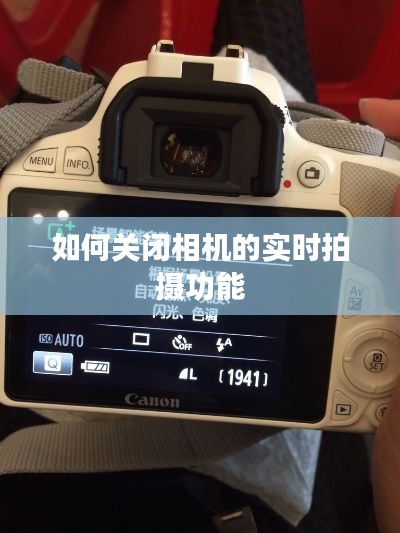 如何关闭相机的实时拍摄功能