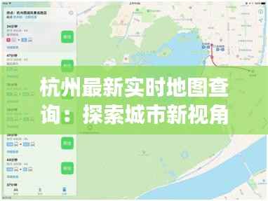 杭州最新实时地图查询:探索城市新视角
