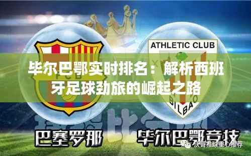 毕尔巴鄂实时排名:解析西班牙足球劲旅的崛起之路