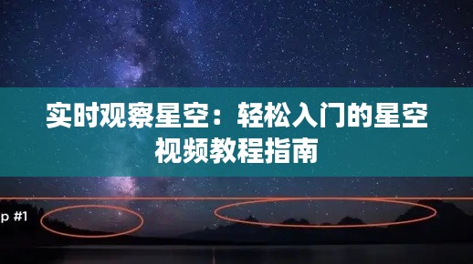 实时观察星空：轻松入门的星空视频教程指南