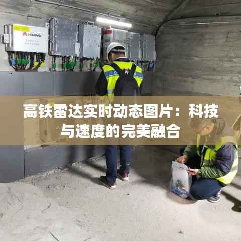 高铁雷达实时动态图片:科技与速度的完美融合