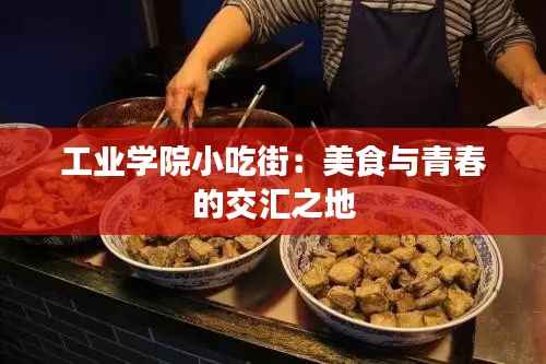 工业学院小吃街:美食与青春的交汇之地