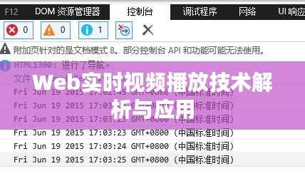 Web实时视频播放技术解析与应用