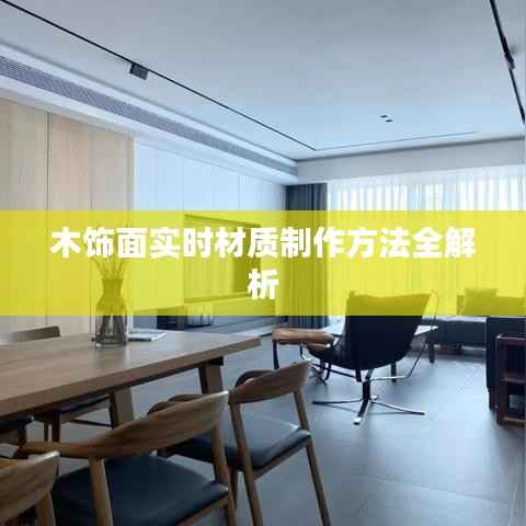 木饰面实时材质制作方法全解析