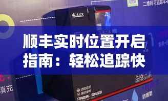 顺丰实时位置开启指南:轻松追踪快递,掌握物流动态