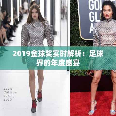 2019金球奖实时解析:足球界的年度盛宴