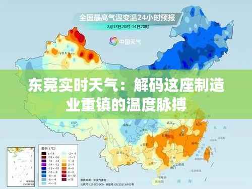 东莞实时天气:解码这座制造业重镇的温度脉搏