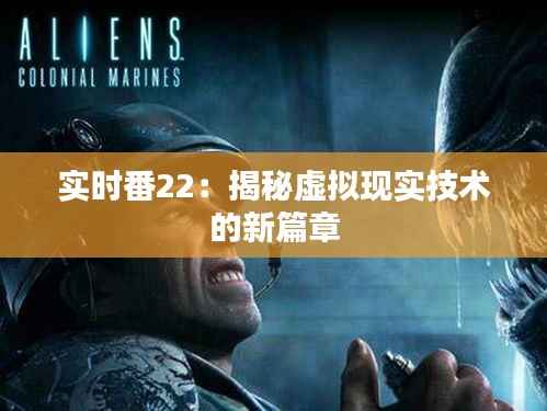 实时番22:揭秘虚拟现实技术的新篇章