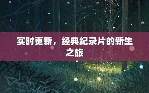 实时更新,经典纪录片的新生之旅