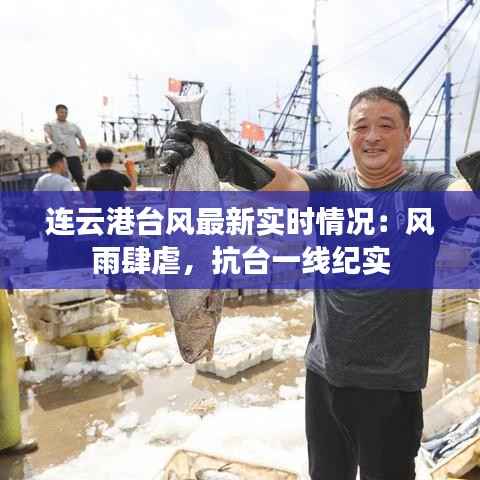 连云港台风最新实时情况:风雨肆虐,抗台一线纪实