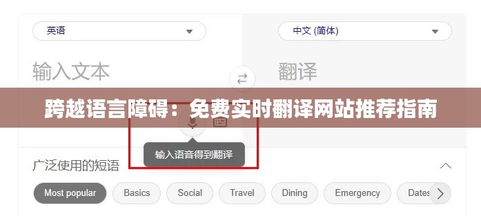 跨越语言障碍:免费实时翻译网站推荐指南