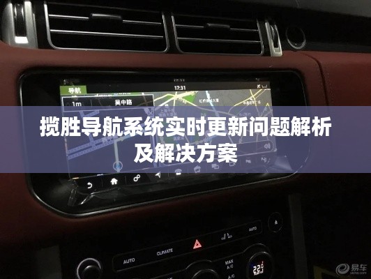 揽胜导航系统实时更新问题解析及解决方案