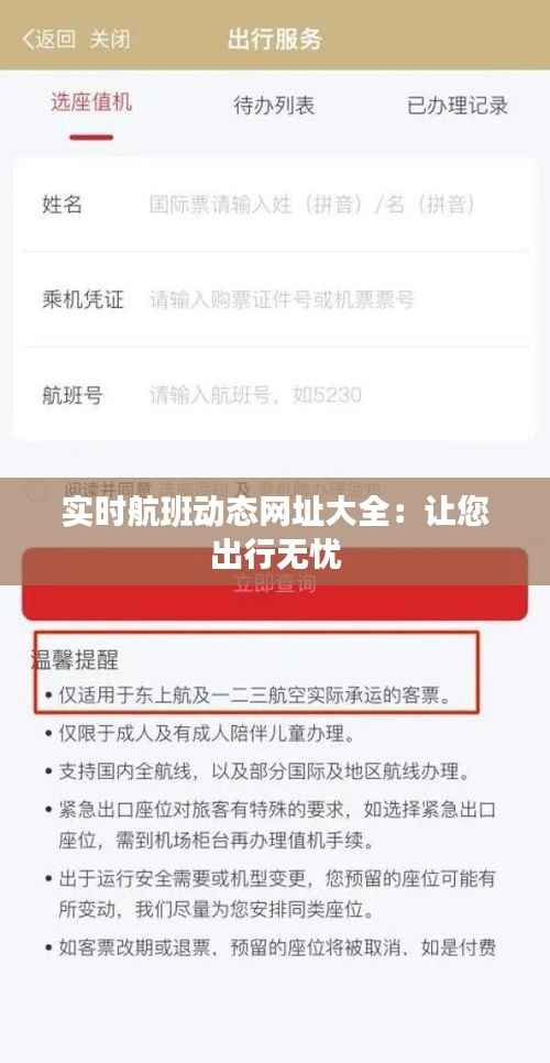 实时航班动态网址大全:让您出行无忧