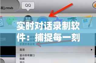 实时对话录制软件:捕捉每一刻的沟通瞬间