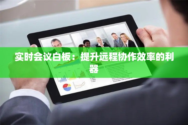 实时会议白板:提升远程协作效率的利器