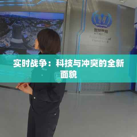 实时战争:科技与冲突的全新面貌