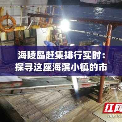 海陵岛赶集排行实时:探寻这座海滨小镇的市井生活