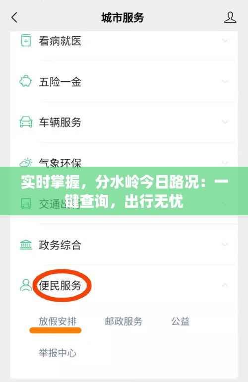 实时掌握，分水岭今日路况：一键查询，出行无忧