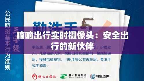 嘀嘀出行实时摄像头:安全出行的新伙伴