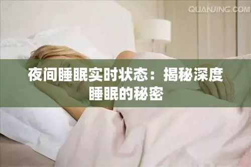夜间睡眠实时状态:揭秘深度睡眠的秘密