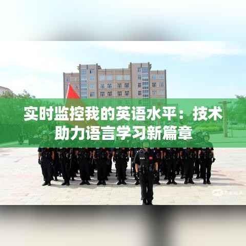 实时监控我的英语水平：技术助力语言学习新篇章