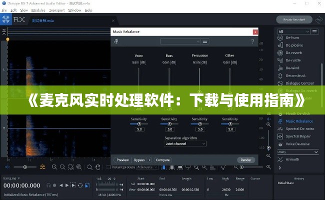 《麦克风实时处理软件：下载与使用指南》