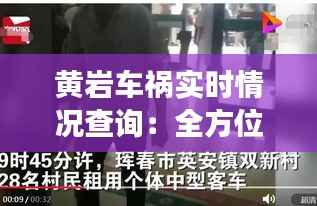 黄岩车祸实时情况查询:全方位了解事故动态