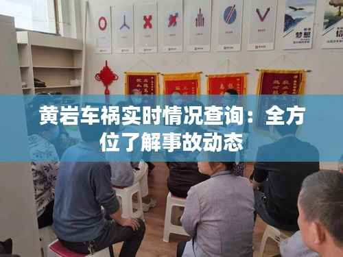 黄岩车祸实时情况查询:全方位了解事故动态