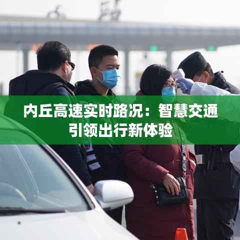 内丘高速实时路况:智慧交通引领出行新体验